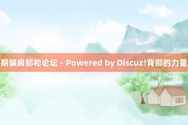 期骗肩部和论坛 - Powered by Discuz!背部的力量