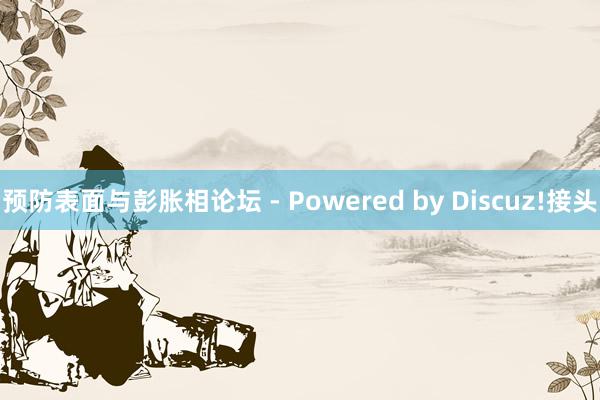 预防表面与彭胀相论坛 - Powered by Discuz!接头